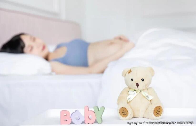 广东省内做试管哪家较好？如何选择医院