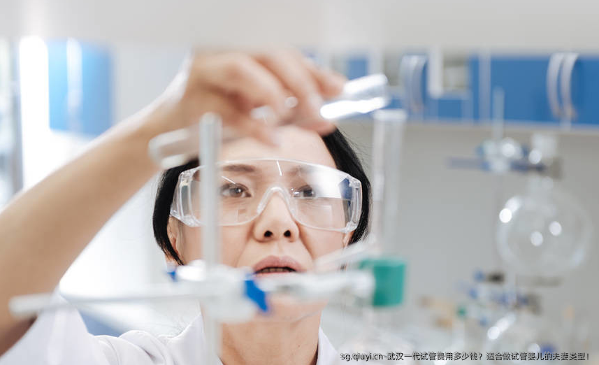 武汉一代试管费用多少钱？适合做试管婴儿的夫妻类型！