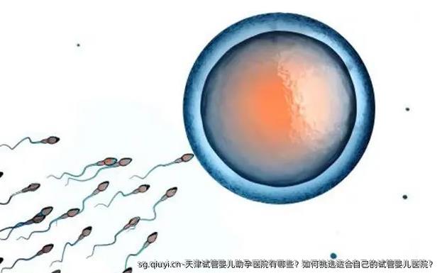 天津试管婴儿助孕医院有哪些？如何挑选适合自己的试管婴儿医院？