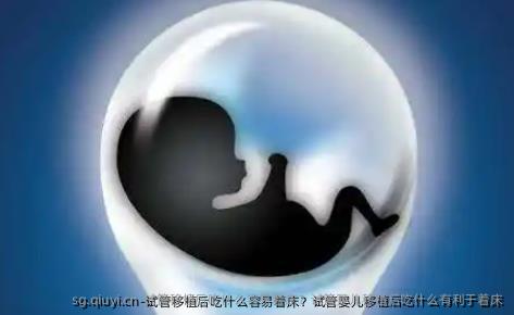 试管移植后吃什么容易着床？试管婴儿移植后吃什么有利于着床
