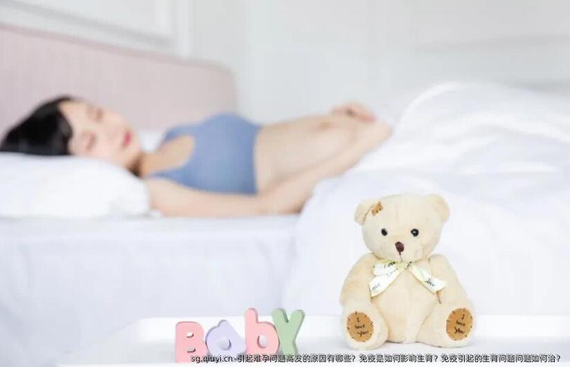 引起难孕问题高发的原因有哪些？免疫是如何影响生育？免疫引起的生育问题问题如何治？