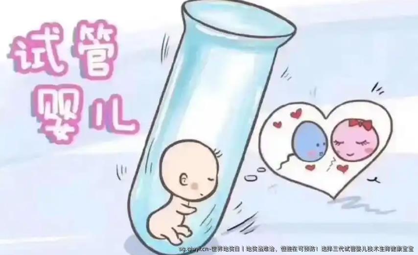 世界地贫日丨地贫虽难治，但胜在可预防！选择三代试管婴儿技术生育健康宝宝