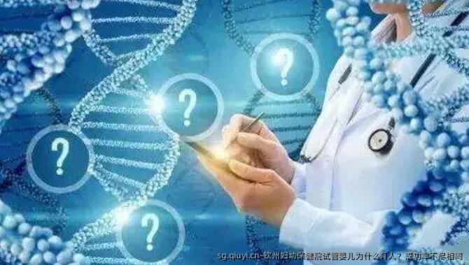 钦州妇幼保健院试管婴儿为什么有人？成功率不尽相同