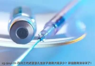 四川三代试管婴儿生孩子费用大概多少？详细费用清单来了！