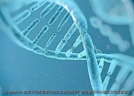 做第三代试管婴儿的私立医院有吗？哪些医院可以做第三代试管婴儿