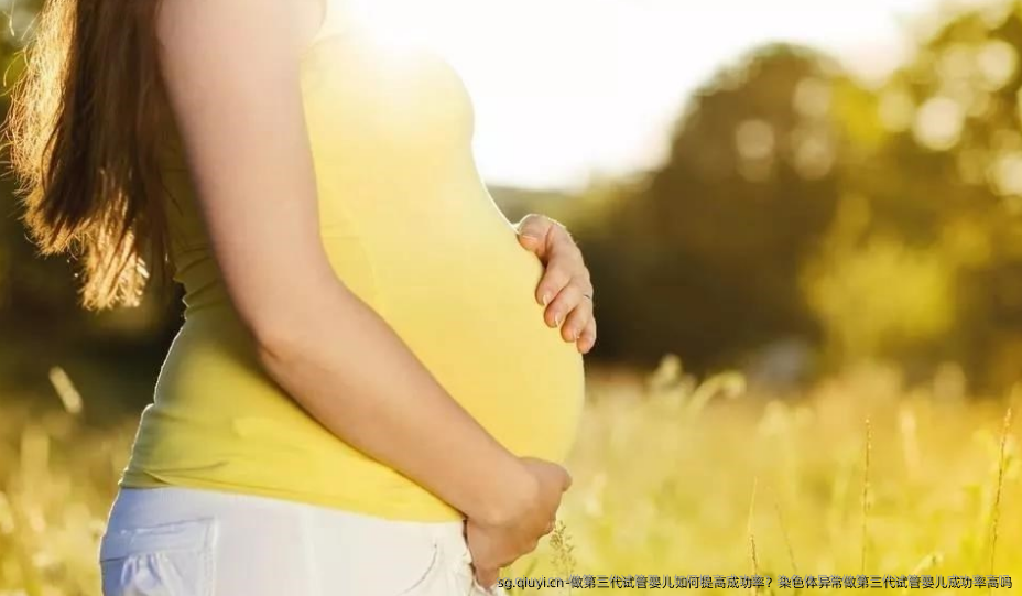 做第三代试管婴儿如何提高成功率？染色体异常做第三代试管婴儿成功率高吗