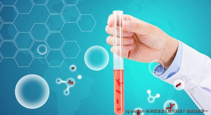 常州试管婴儿医院排名？哪家排名第一