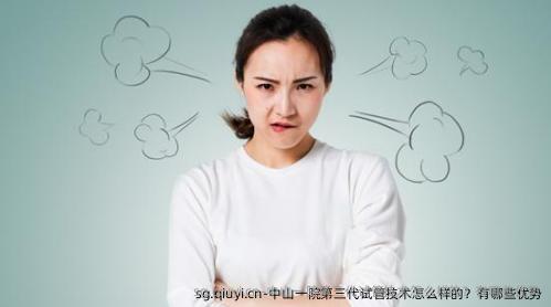 中山一院第三代试管技术怎么样的？有哪些优势