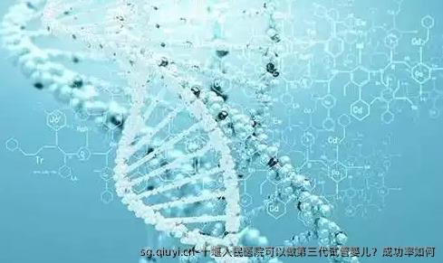 十堰人民医院可以做第三代试管婴儿？成功率如何