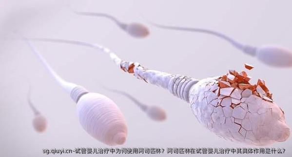试管婴儿治疗中为何使用阿司匹林？阿司匹林在试管婴儿治疗中其具体作用是什么？