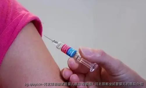 河北邯郸做试管婴儿医院有哪些？河北邯郸坐试管婴儿的医院介绍