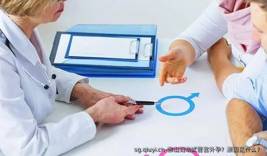 佛山妇幼试管宫外孕？原因是什么？
