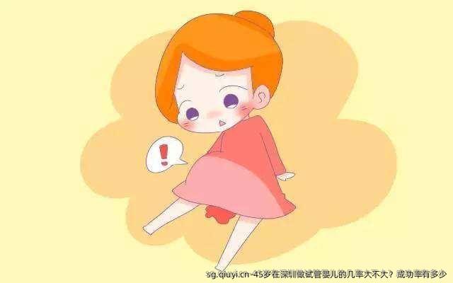45岁在深圳做试管婴儿的几率大不大？成功率有多少