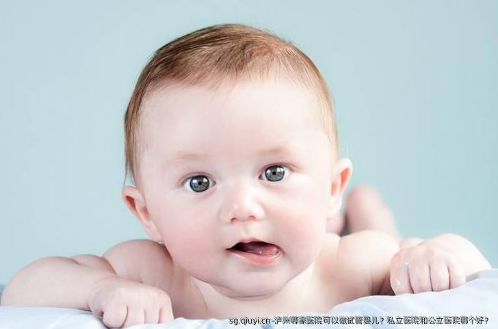 泸州哪家医院可以做试管婴儿？私立医院和公立医院哪个好？