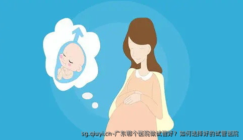 广东哪个医院做试管好？如何选择好的试管医院