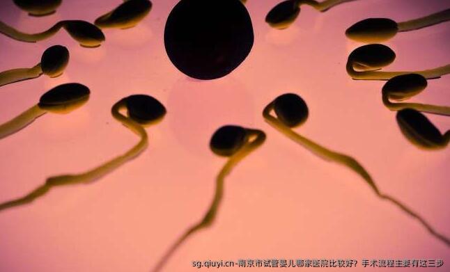 南京市试管婴儿哪家医院比较好？手术流程主要有这三步