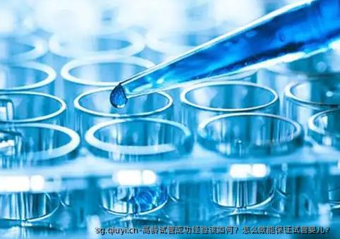高龄试管成功经验该如何？怎么做能保证试管婴儿？