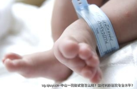 中山一院做试管怎么样？如何判断医院专业水平？