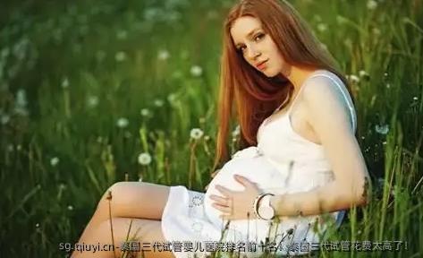泰国三代试管婴儿医院排名前十名！泰国三代试管花费太高了！