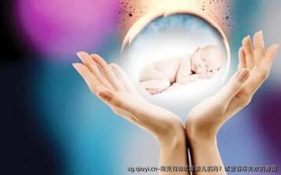 南充有做试管婴儿的吗？试管容易失败的原因