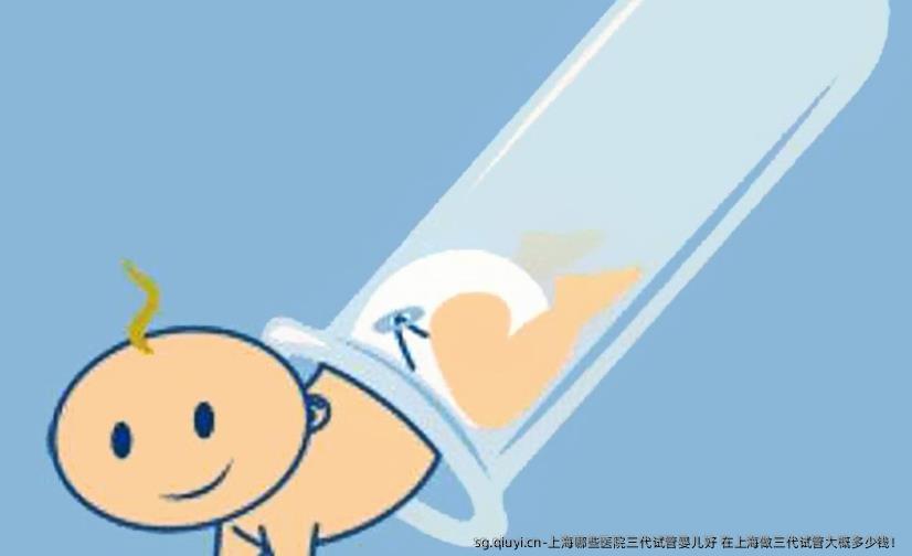 上海哪些医院三代试管婴儿好 在上海做三代试管大概多少钱！