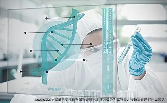 做试管婴儿检查出输卵管积水该怎么办？试管婴儿移植后着床有什么感觉