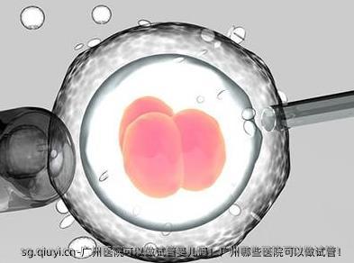 广州医院可以做试管婴儿吗！广州哪些医院可以做试管！