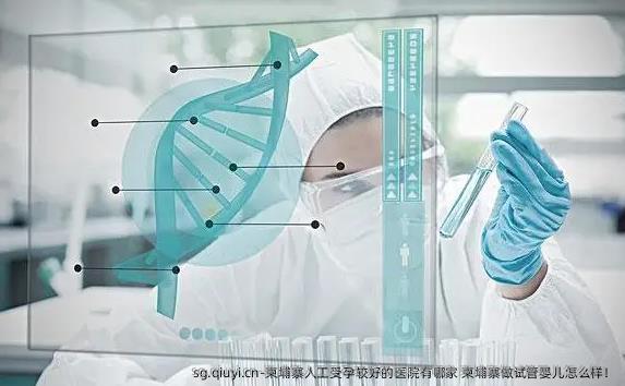 柬埔寨人工受孕较好的医院有哪家 柬埔寨做试管婴儿怎么样！