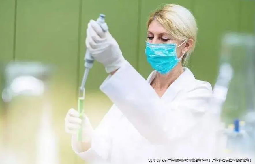 广州哪家医院可做试管怀孕！广州什么医院可以做试管！