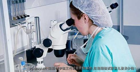 南阳45岁做三代试管费用解析,在南阳做试管婴儿要多少钱！
