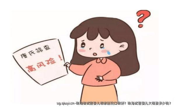 珠海做试管婴儿哪家医院口碑好？珠海试管婴儿大概要多少钱？