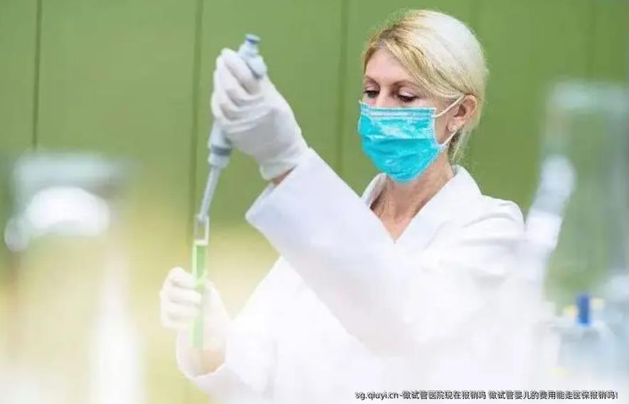 做试管医院现在报销吗 做试管婴儿的费用能走医保报销吗！