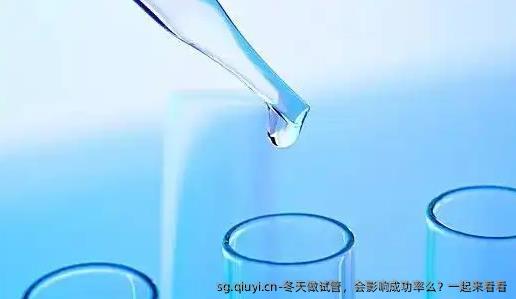 冬天做试管，会影响成功率么？一起来看看