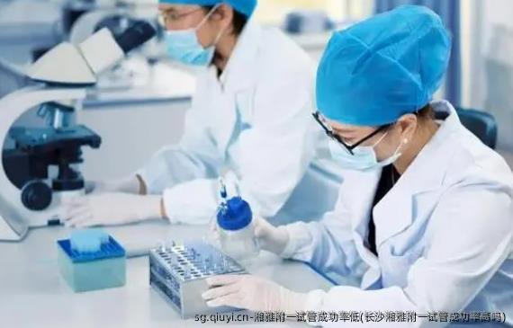 湘雅附一试管成功率低(长沙湘雅附一试管成功率高吗)
