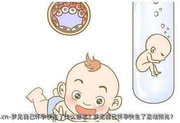 梦见自己怀孕快生了什么意思？梦见自己怀孕快生了是啥预兆？