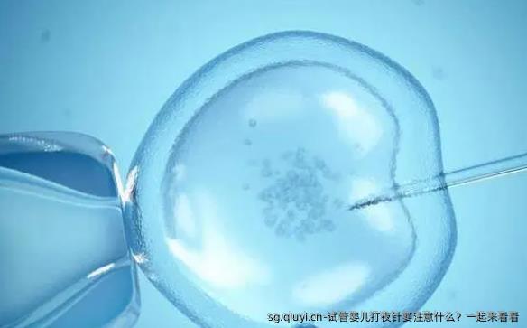 试管婴儿打夜针要注意什么？一起来看看