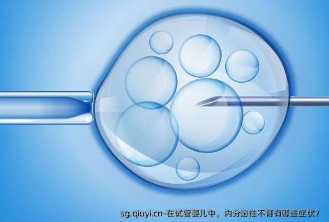 在试管婴儿中，内分泌性不育有哪些症状？