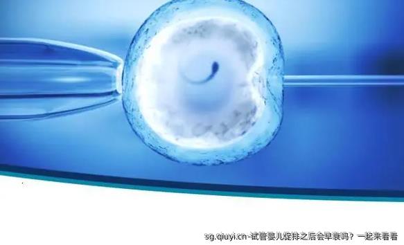 试管婴儿促排之后会早衰吗？一起来看看