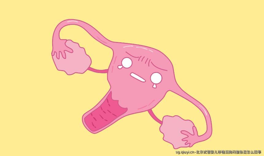 北京试管婴儿移植后胸闷腹胀是怎么回事