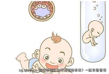 胚胎移植前如何调理身体呢？一起来看看吧