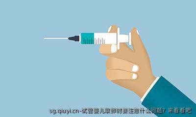 试管婴儿卵泡取出时要注意什么问题？来看看吧