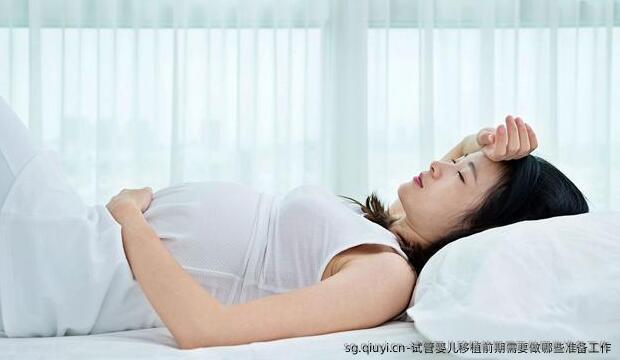 试管婴儿移植前期需要做哪些准备工作