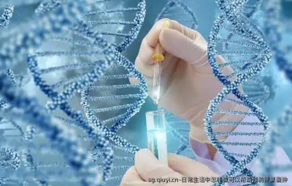 日常生活中怎样做可以帮助预防卵巢囊肿