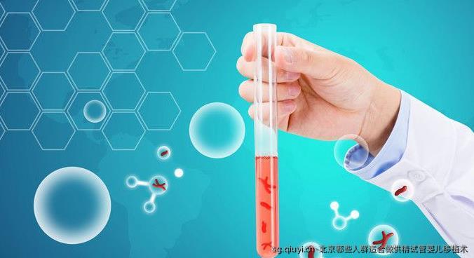 北京哪些人群适合做特需试管婴儿移植术