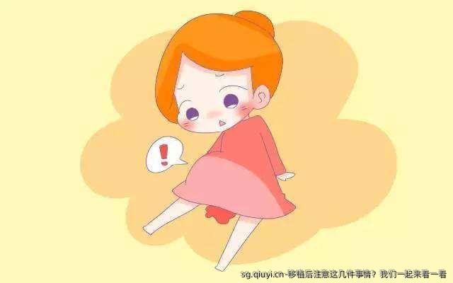 移植后注意这几件事情？我们一起来看一看