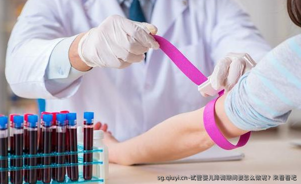 试管婴儿降调期间要怎么做呢？来看看吧