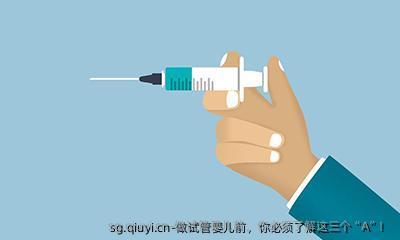做试管婴儿前，你必须了解这三个“A”！
