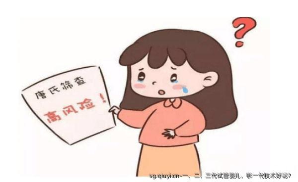 一、二、三代试管婴儿，哪一代技术好呢？