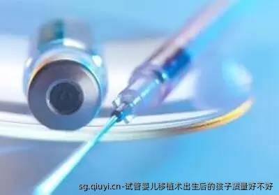 试管婴儿移植术出生后的孩子质量好不好