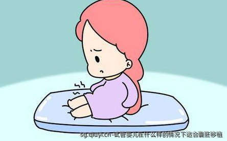试管婴儿在什么样的情况下适合囊胚移植